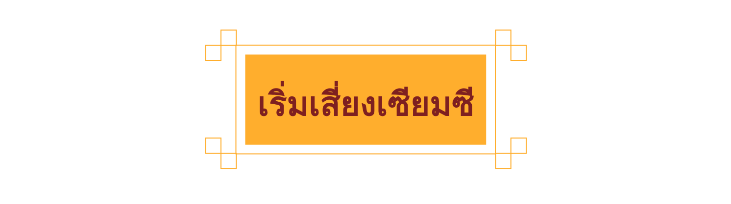 เริ่มเสี่ยงเซียมซี