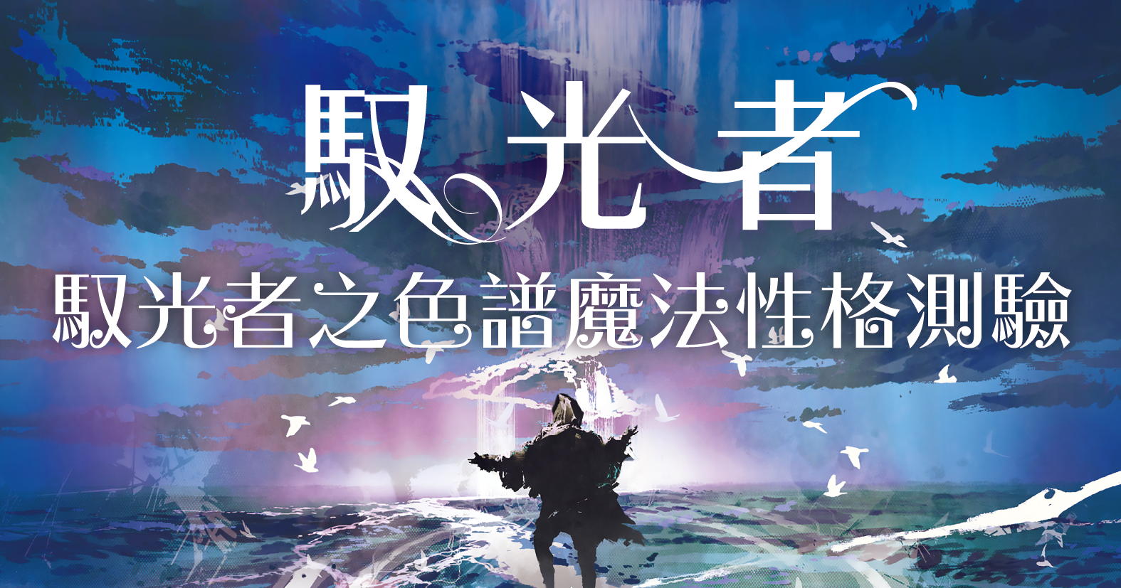 馭光者之色譜魔法性格測驗