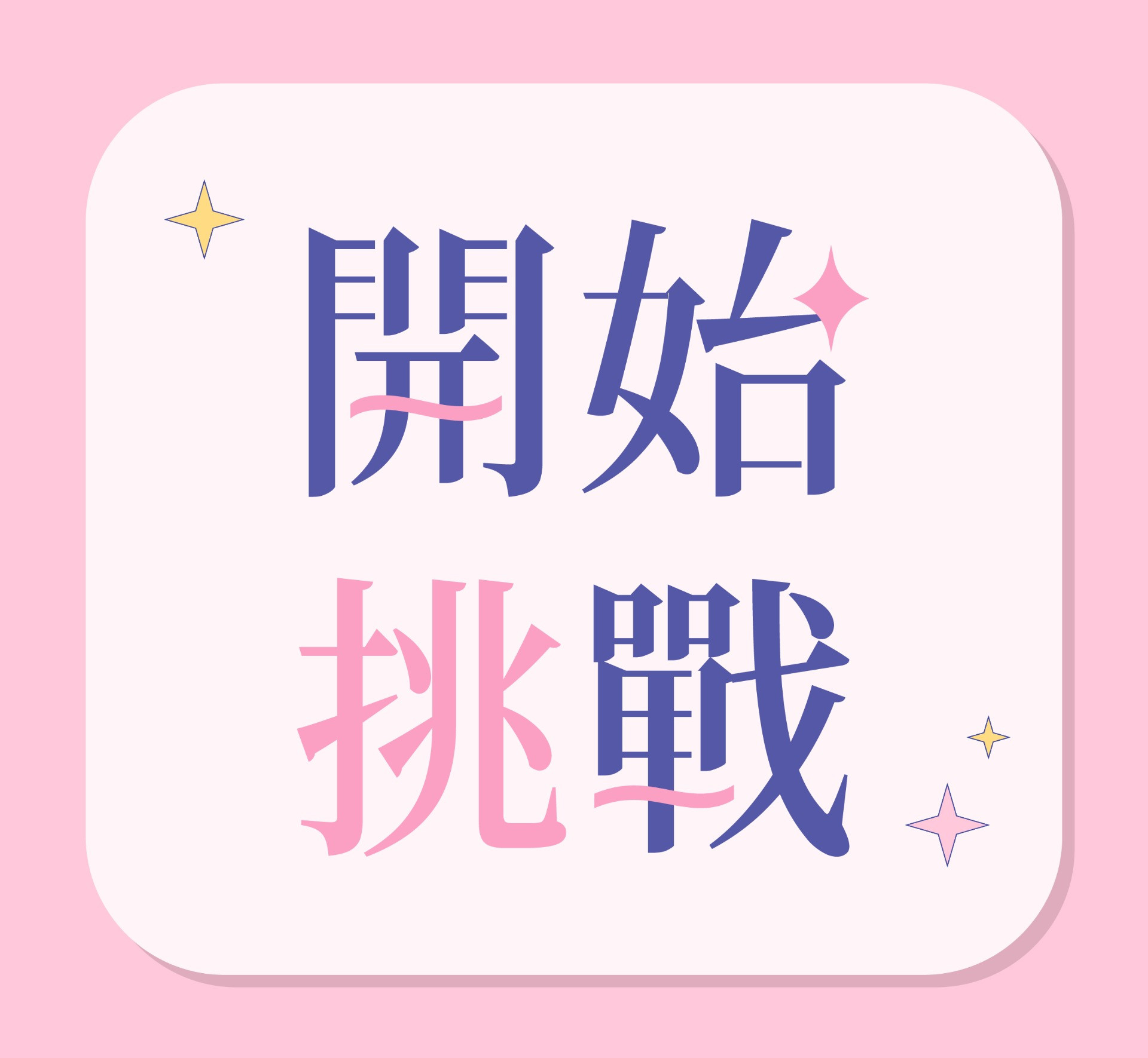 開始