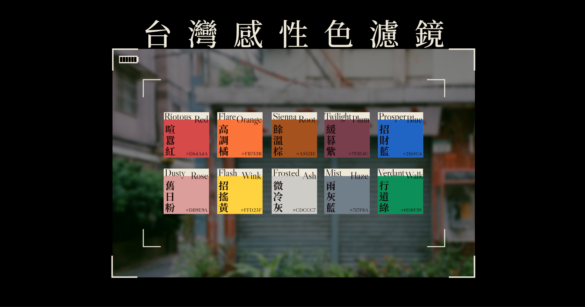 台灣感性色｜色票濾鏡