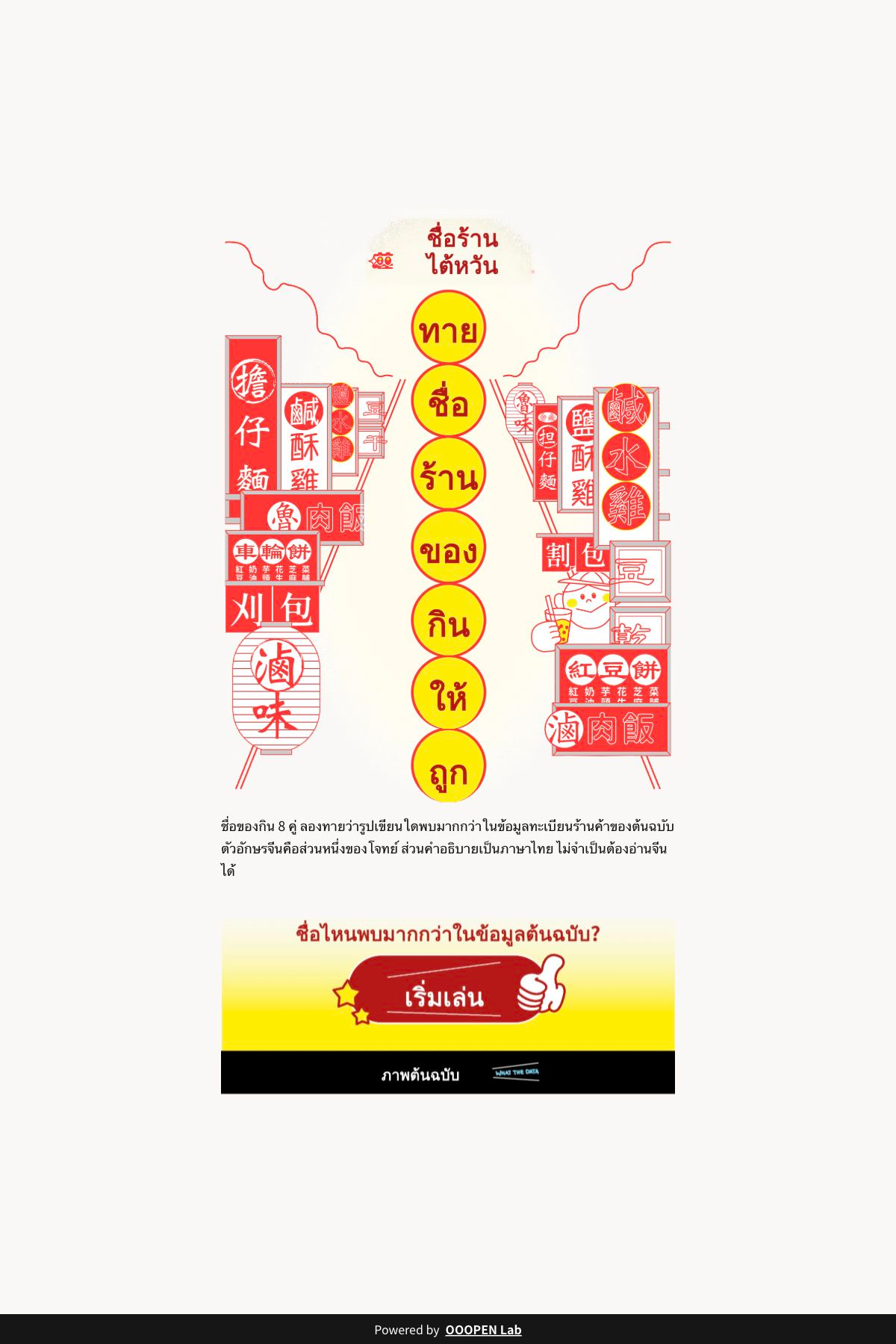 ทายชื่อร้านอาหารไต้หวัน