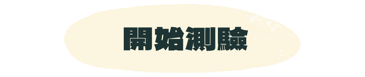 開始探索