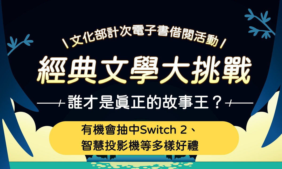 經典文學大挑戰：借閱抽好禮