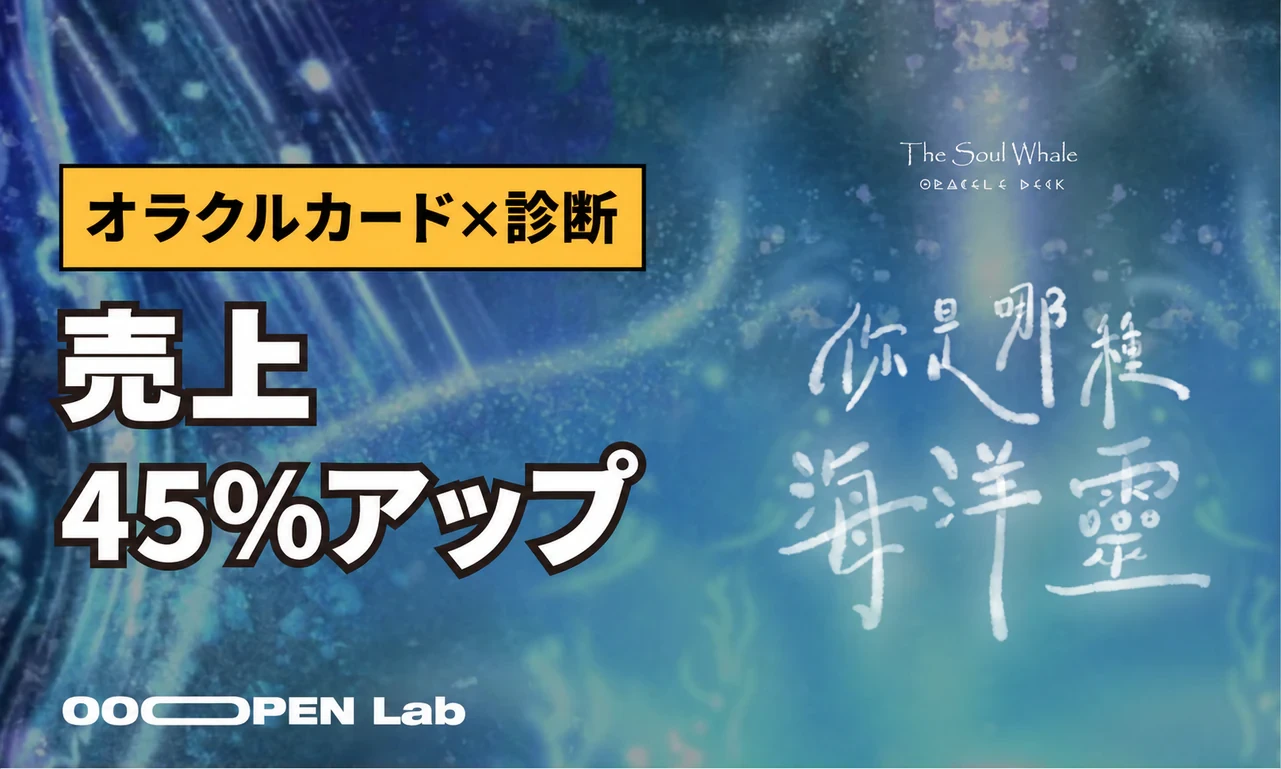 The Soul Whaleのオラクルカードが心理テストで売上を45％向上