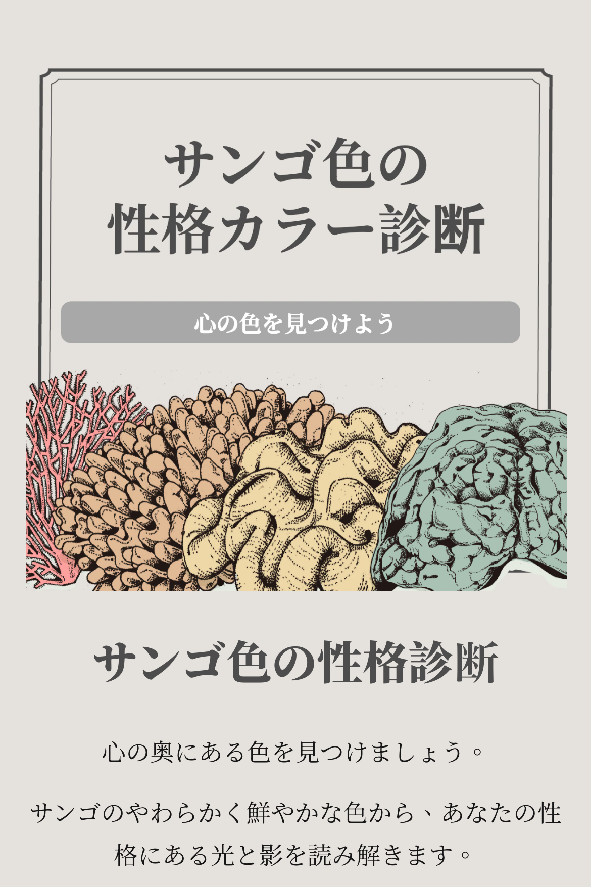 心理テスト - サンゴ色の性格診断｜OOOPEN Lab