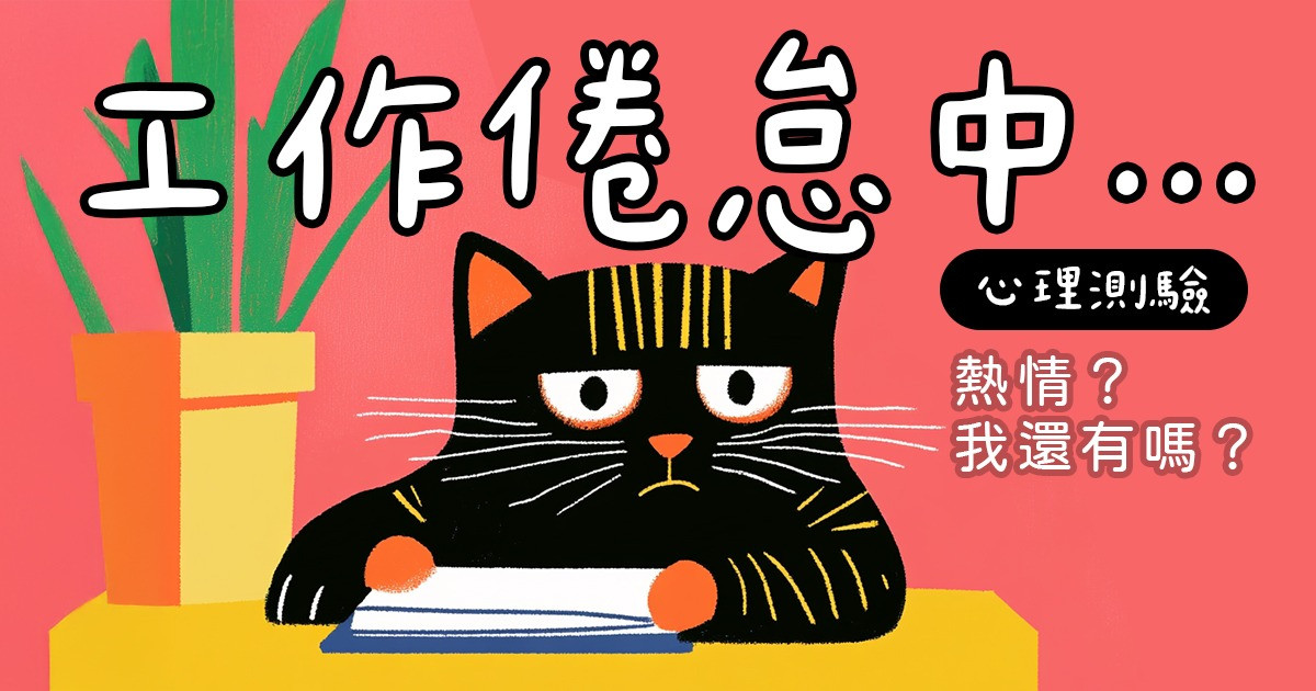 【心理測驗】 你的「工作倦怠」指數有多高？