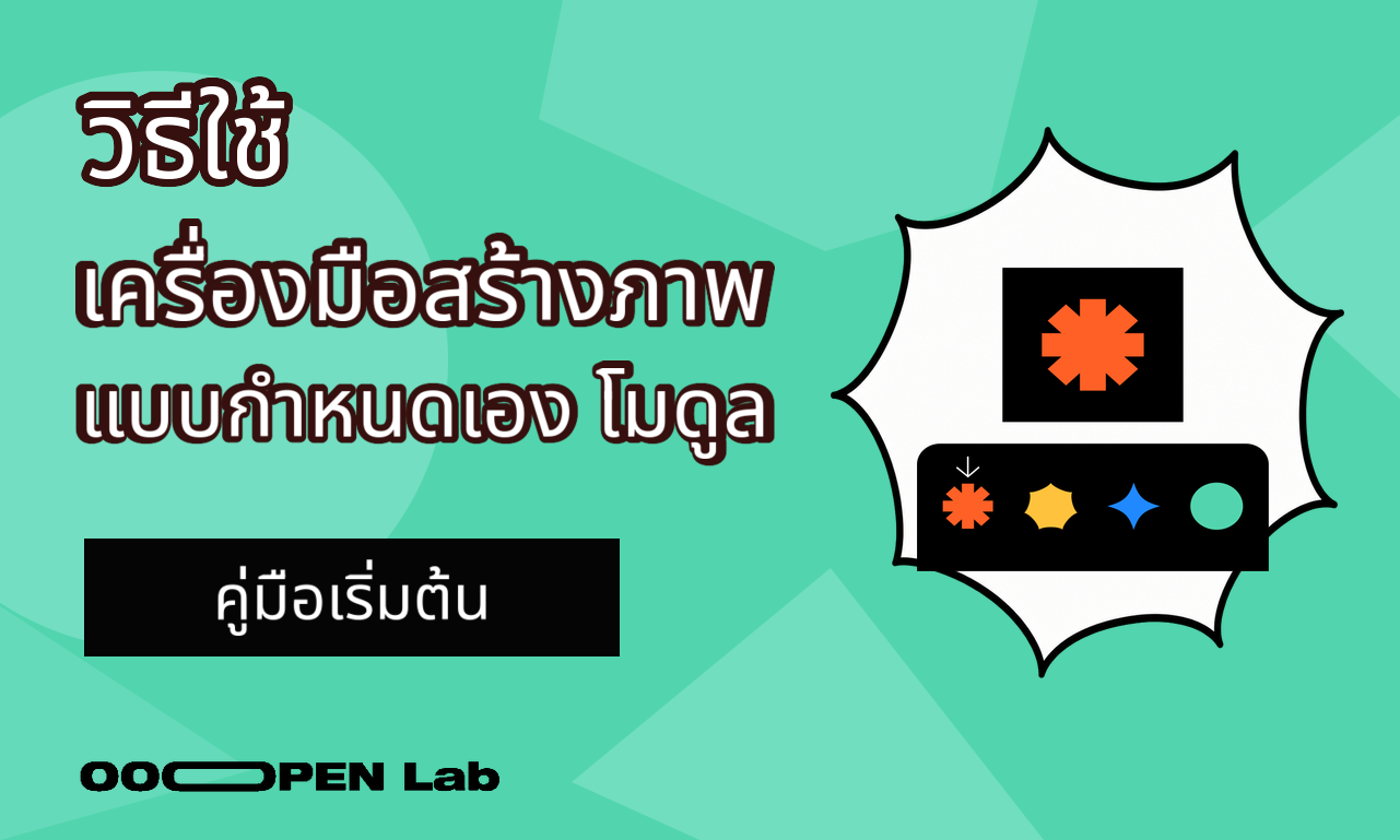 เครื่องสร้างภาพ - วิธีใช้โมดูลเครื่องมือสร้างภาพแบบกำหนดเอง｜OOOPEN Lab