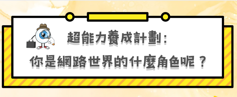 超能力養成計劃：你是網路世界的什麼角色呢 ？