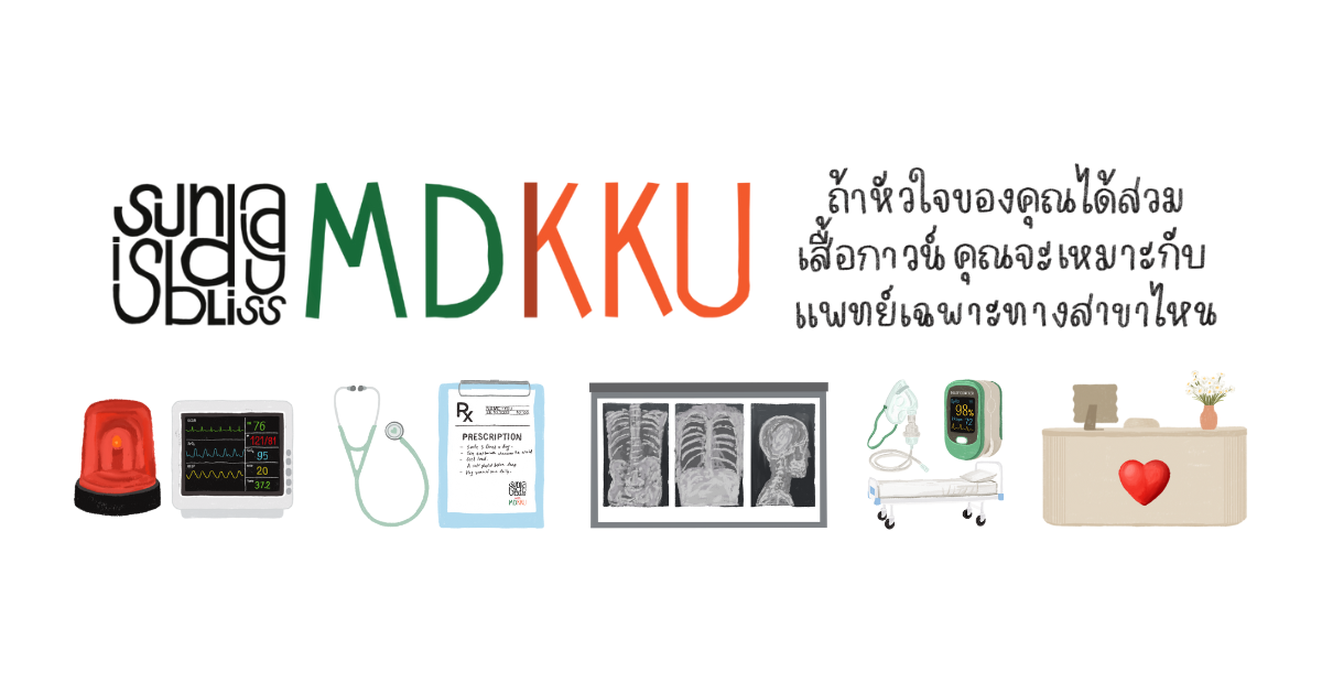 ถ้าหัวใจของคุณได้สวมเสื้อกราวน์ คุณจะเหมาะกับแพทย์เฉพาะทางสาขาไหน