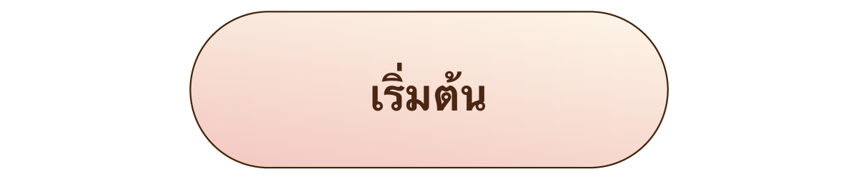 เริ่มต้น