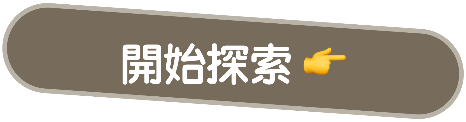 開始探索
