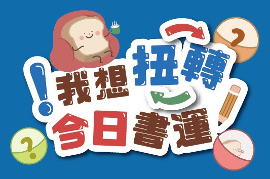 [範例] 我想扭轉今日書運！