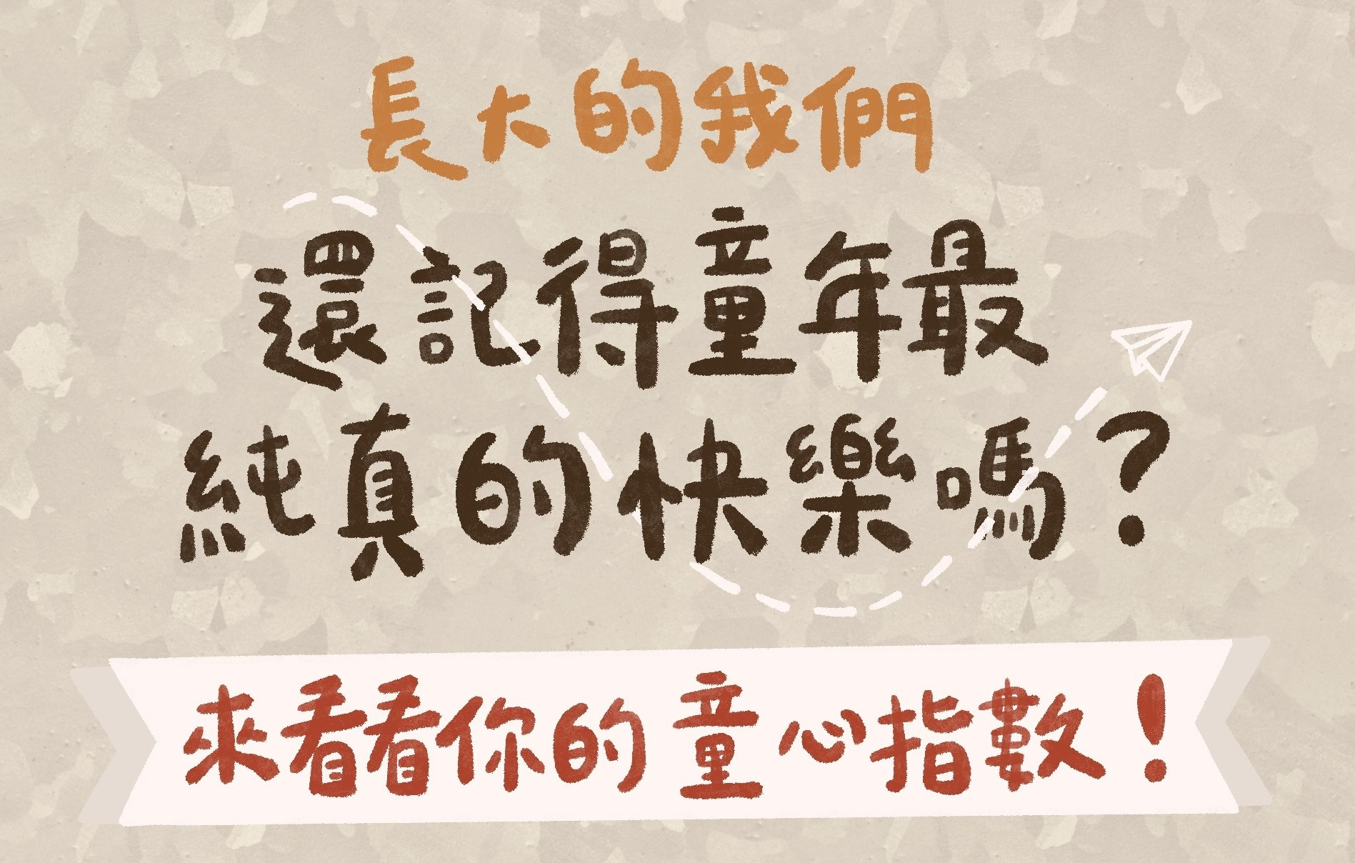 長大的我們，還記得童年最純真的快樂嗎？來看看你的童心指數！