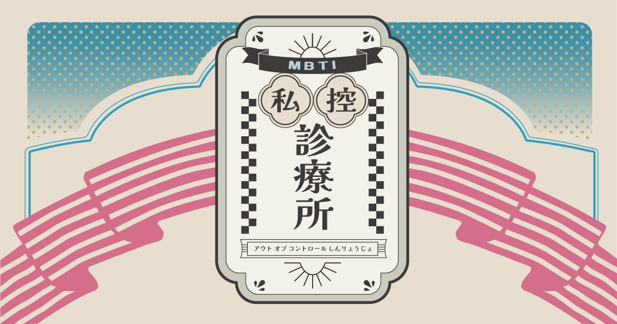 MBTI私控診療所
