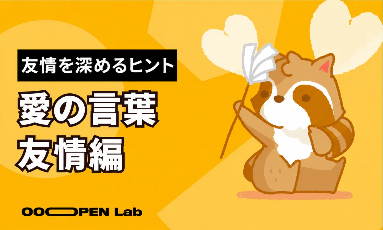 心理テスト - 心理学の専門家が教える友情を深める秘訣——『愛の言葉』友情編｜OOOPEN Lab