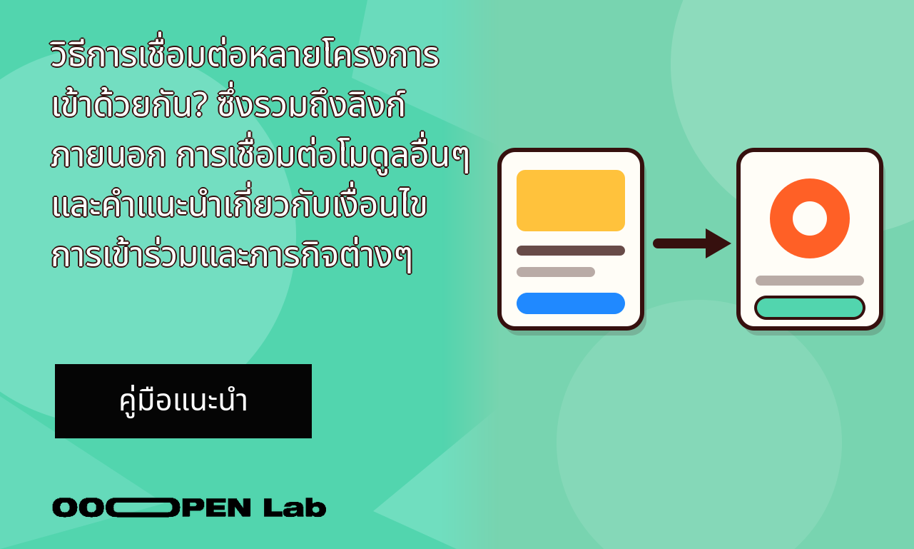 วิธีการเชื่อมต่อหลายโครงการเข้าด้วยกัน? ซึ่งรวมถึงลิงก์ภายนอก การเชื่อมต่อโมดูลอื่นๆ และคำแนะนำเกี่ยวกับเงื่อนไขการเข้าร่วมและภารกิจต่างๆ