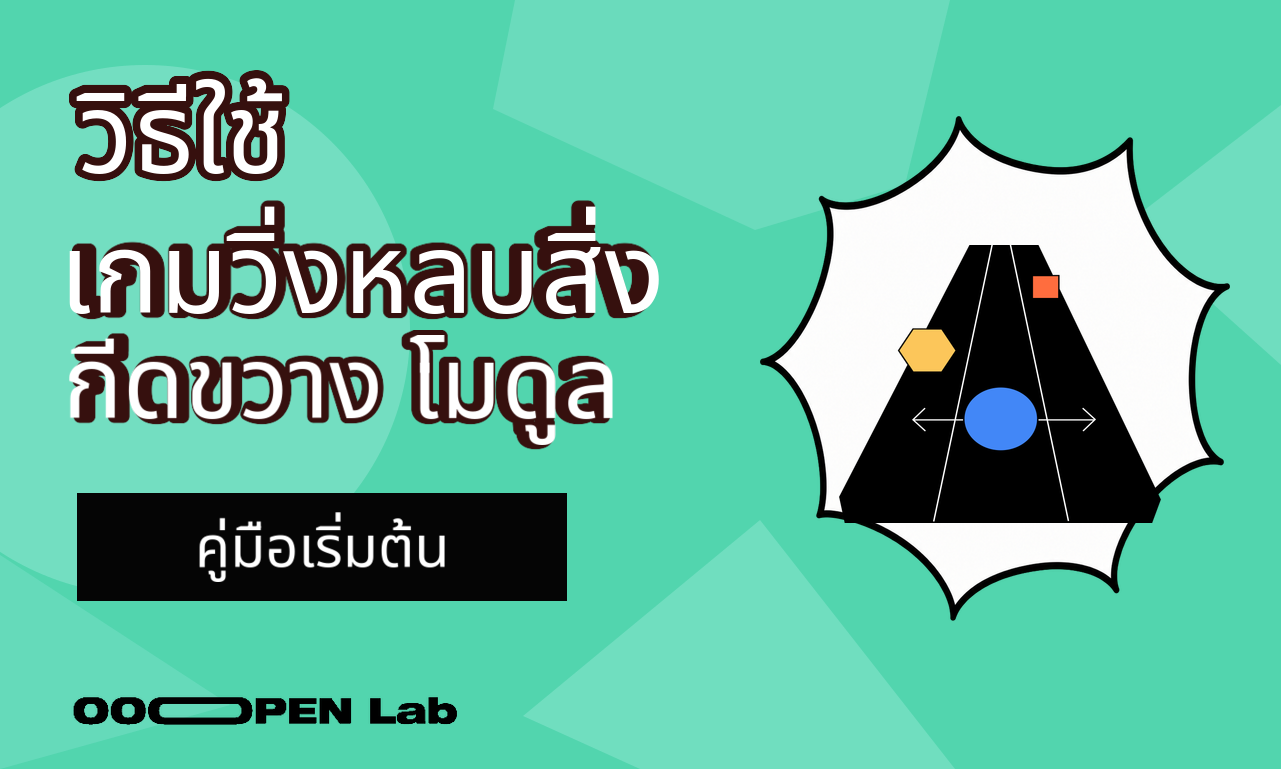 เกมหลบสิ่งกีดขวาง - วิธีใช้โมดูลเกมวิ่งหลบสิ่งกีดขวาง｜OOOPEN Lab