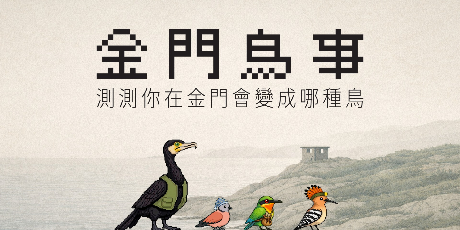 金門鳥事－測測你在金門會變成哪種鳥？