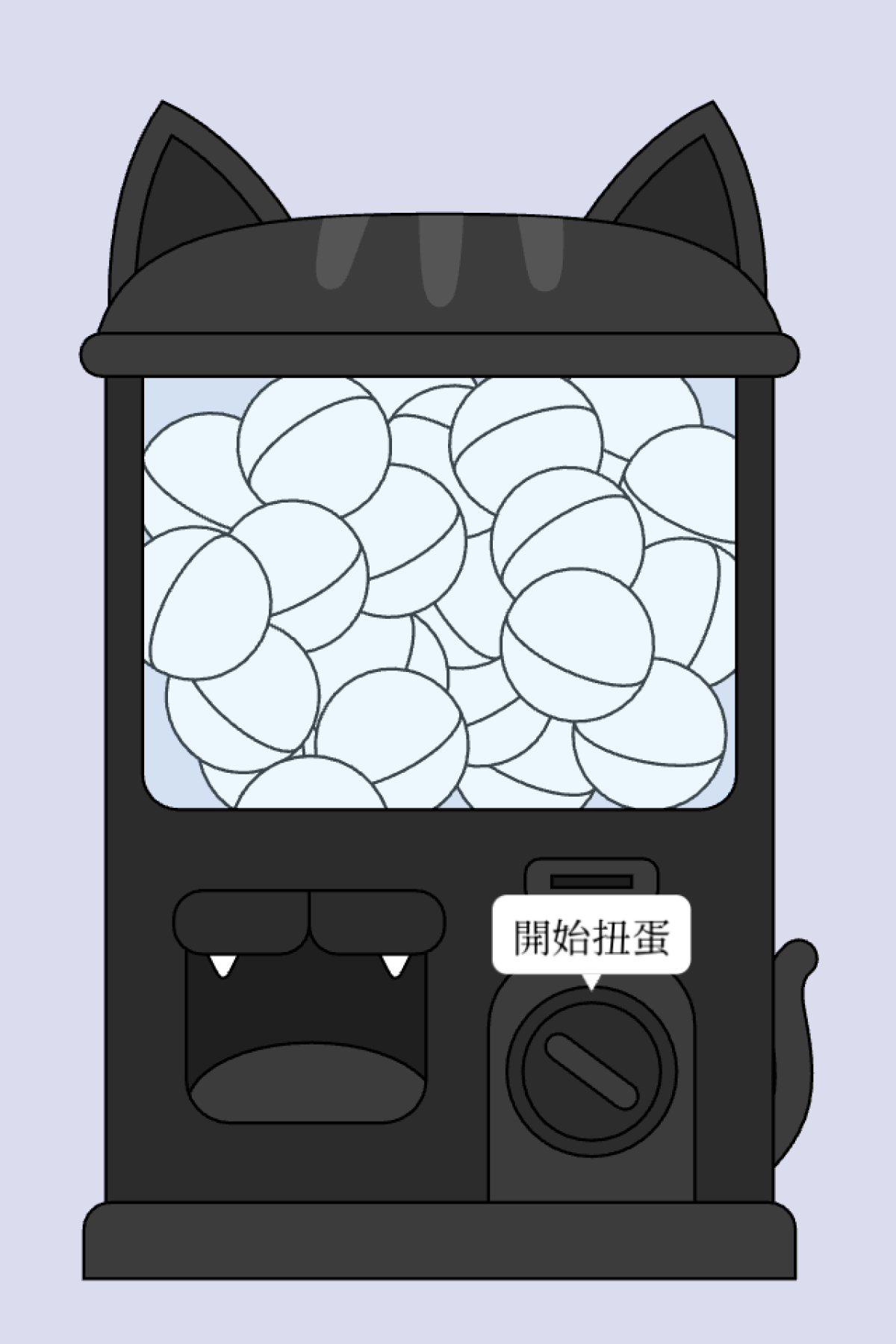 扭蛋抽獎 - 神秘黑貓扭蛋機｜OOOPEN Lab