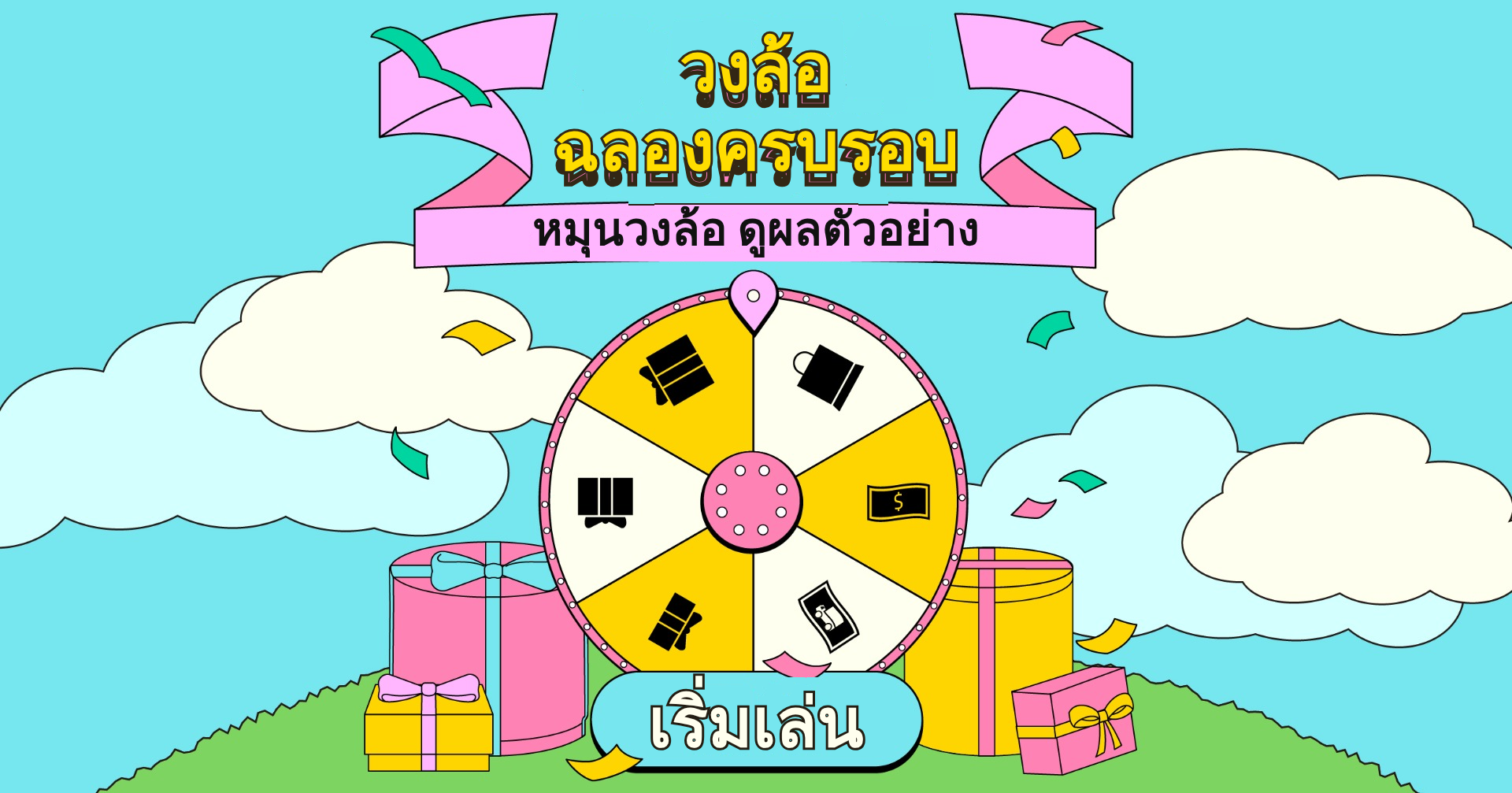 วงล้อสุ่มรางวัล - วงล้อฉลองครบรอบ｜OOOPEN Lab