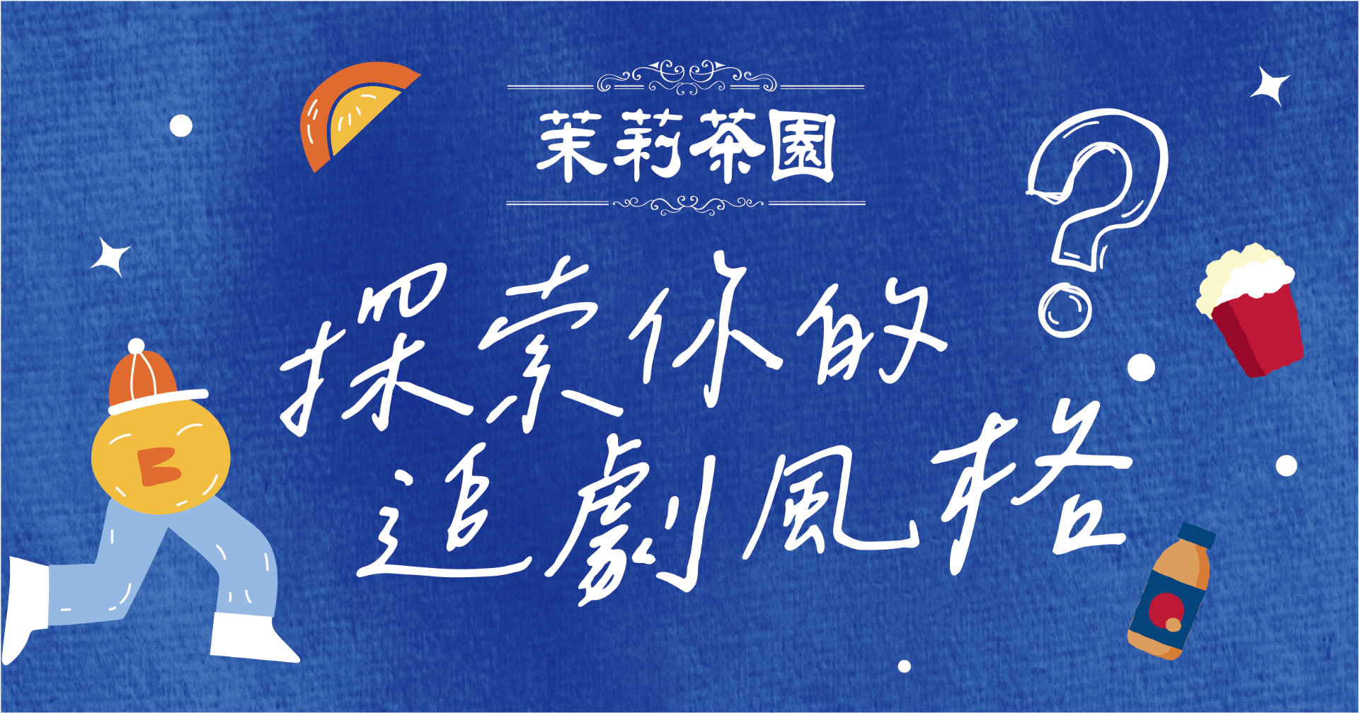 MBTI劇迷的Metime