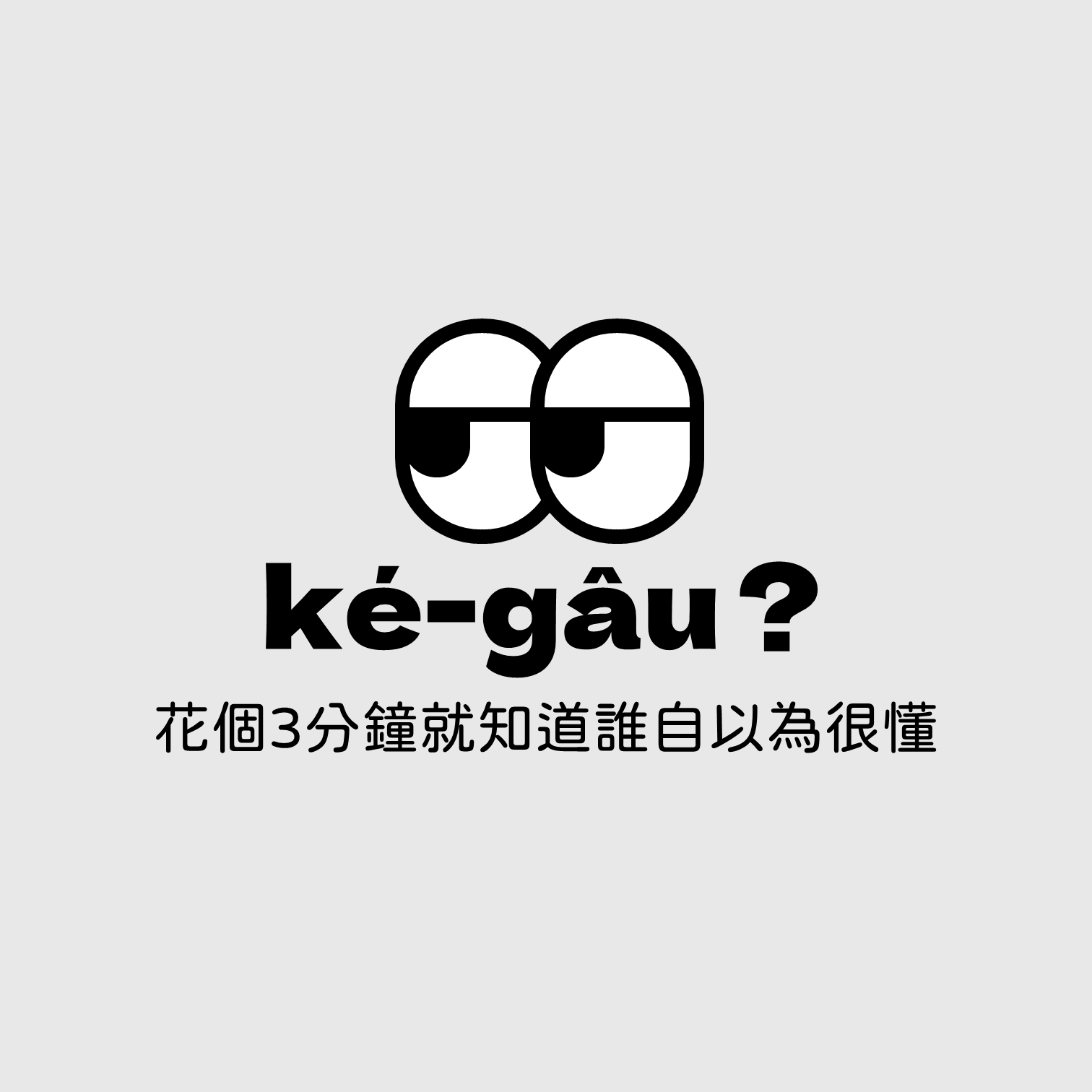 公社科大挑戰