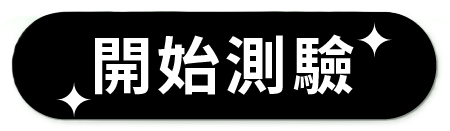開始測驗！