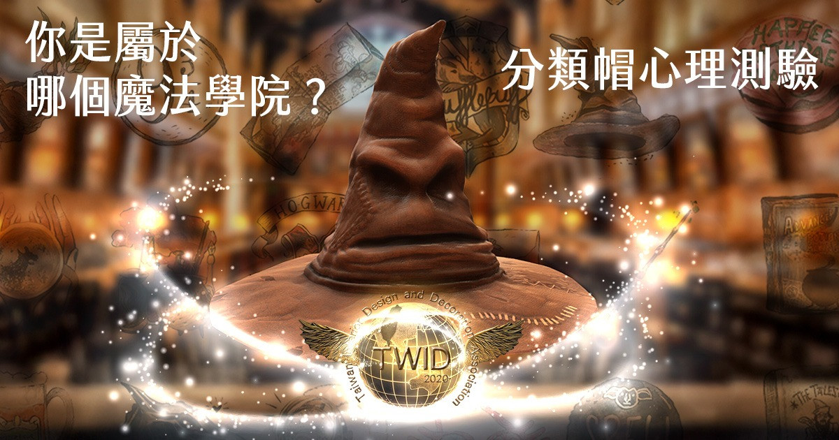 魔法學院分類帽-室內設計師心理測驗