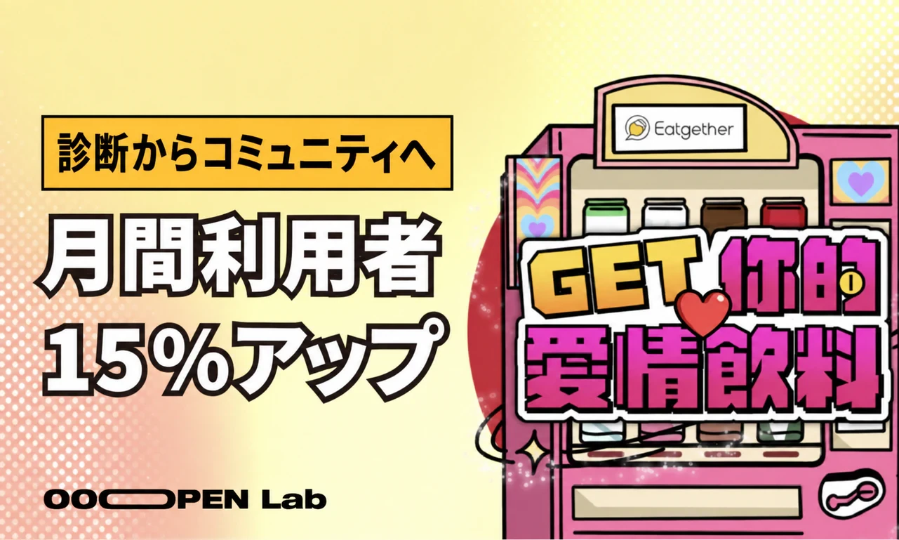 多次元心理テスト - 恋愛診断を起点にコミュニティで拡散し、月間アクティブユーザーを15%増加｜OOOPEN Lab