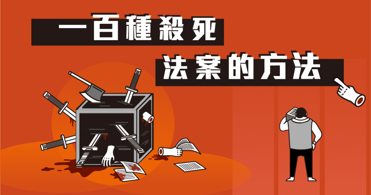 一百種殺死法案的方法