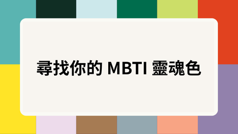 尋找你的MBTI靈魂色測驗