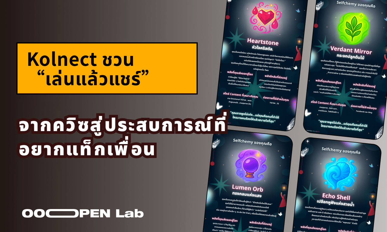 Kolnect ชวน “เล่นแล้วแชร์”: จากควิซสู่ประสบการณ์ที่อยากแท็กเพื่อน