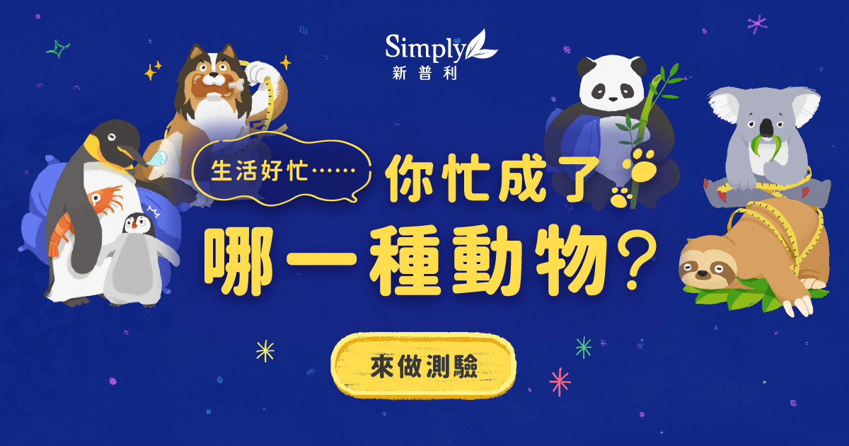 生活好忙⋯⋯你忙成了哪一種動物？｜Simply 新普利夜間酵素