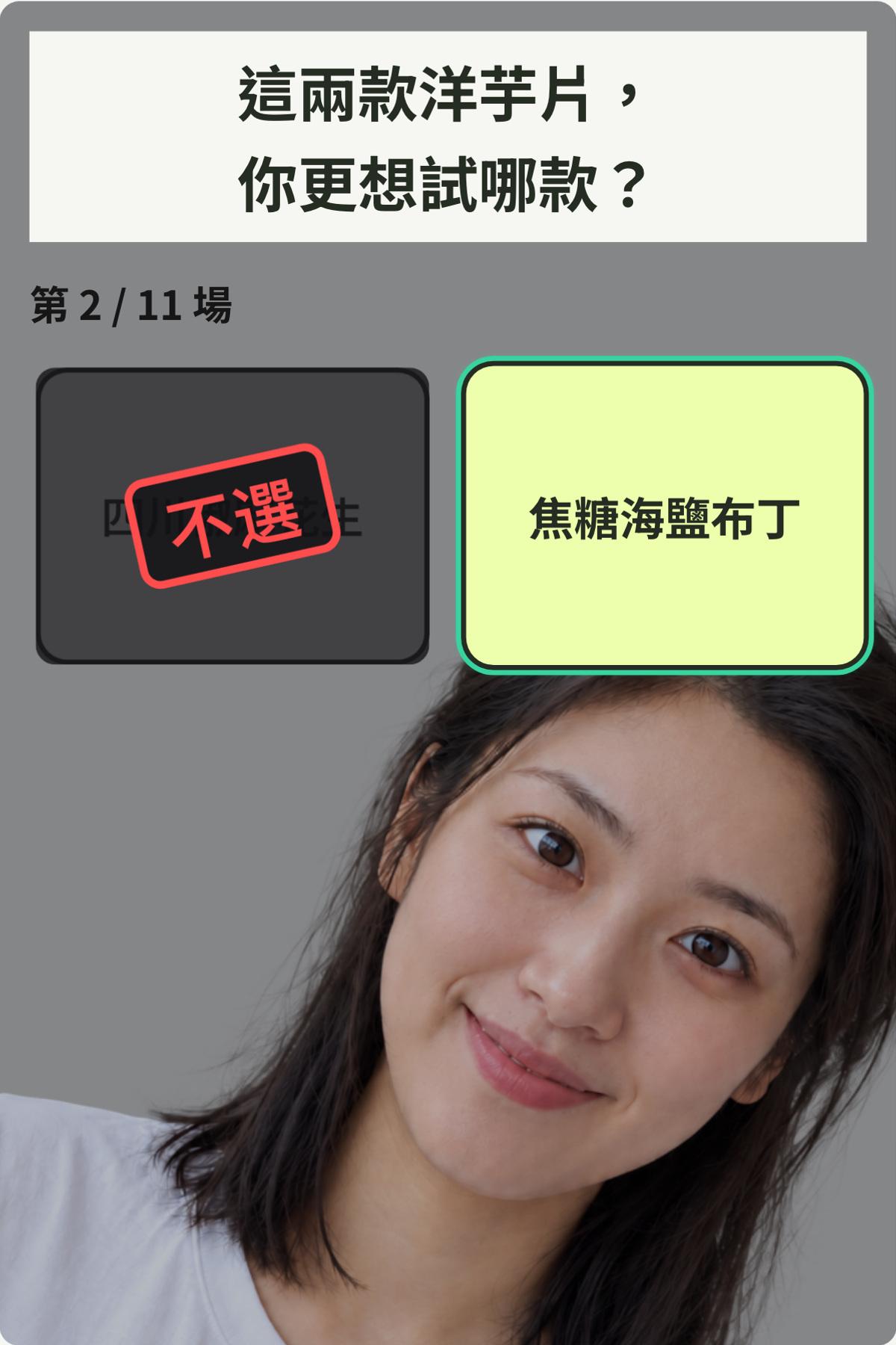殘酷二選一 - 下一個新品，你想吃哪個？｜OOOPEN Lab