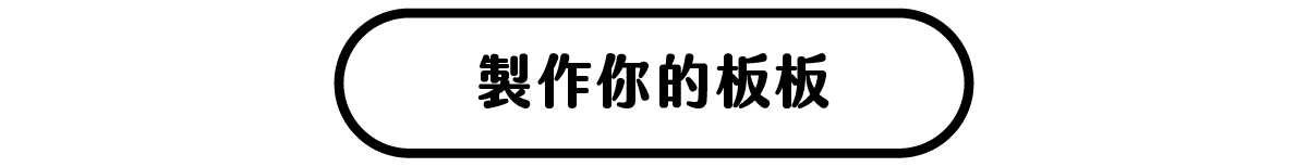 製作你的板板