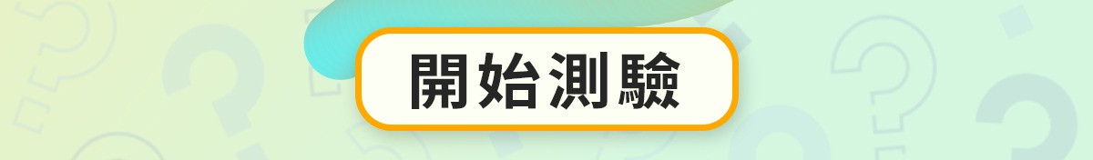 開始測驗