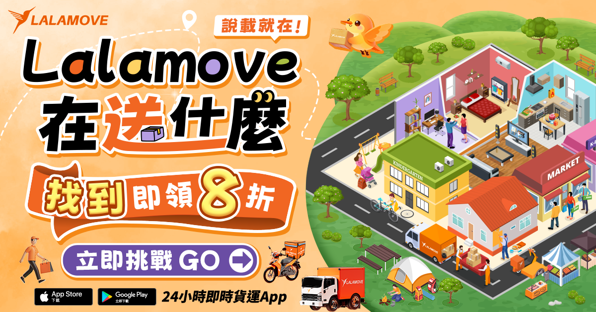 尋寶遊戲 - 《說載就在!》Lalamove 在送什麼？｜OOOPEN Lab