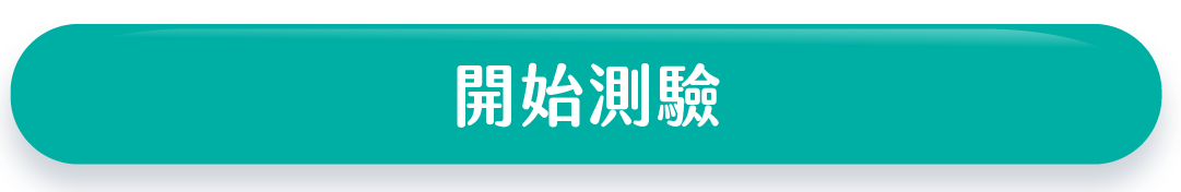 開始測驗 →