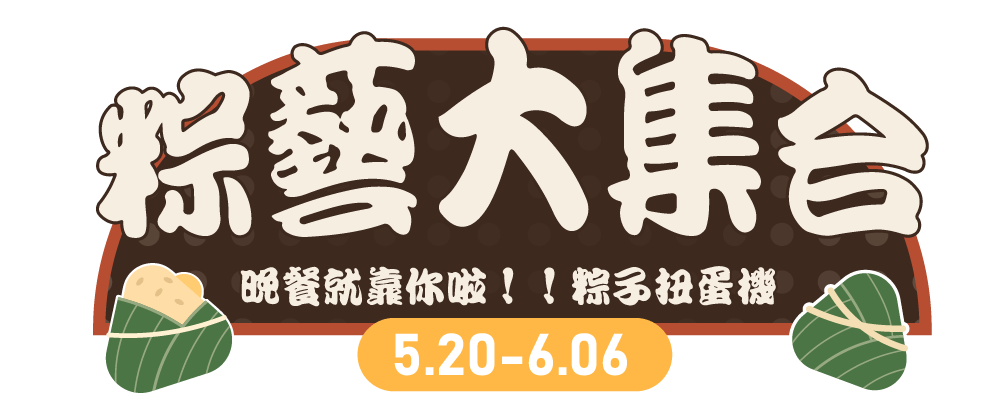 抽抽有獎❗️【5/20-6/06|粽藝大集合】樂維根互動遊戲
