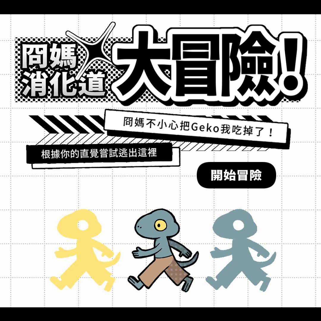 冏媽消化道大冒險！重重關卡後的進化型態？