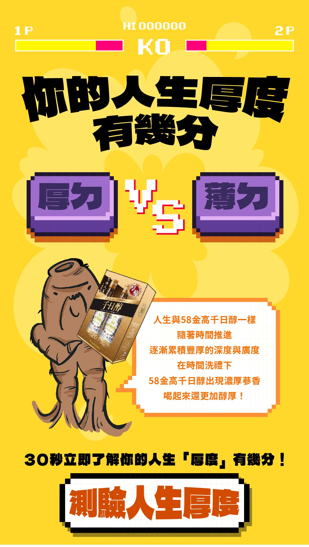 58金高｜千日醇百味人蔘