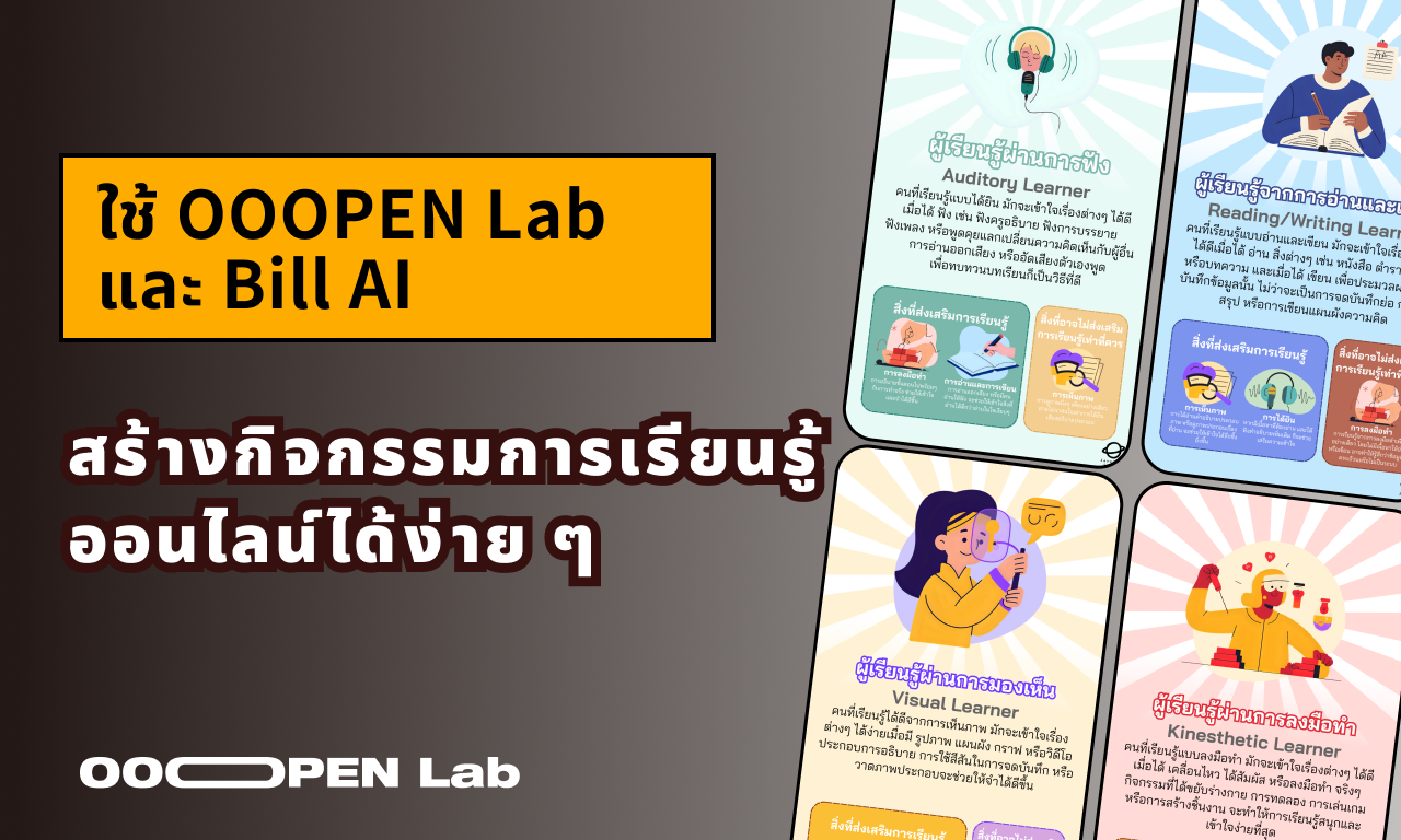 ใช้ OOOPEN Lab และ Bill AI เพื่อสร้างกิจกรรมการเรียนรู้ออนไลน์ได้ง่าย ๆ