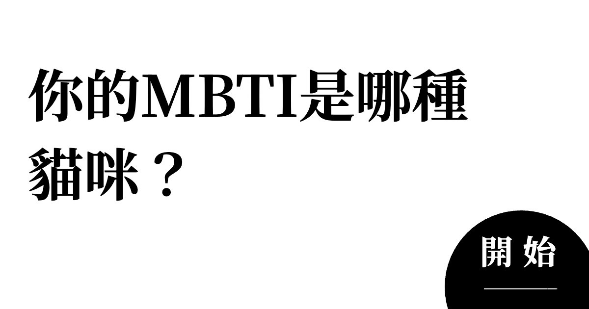 你的MBTI是哪種貓咪？