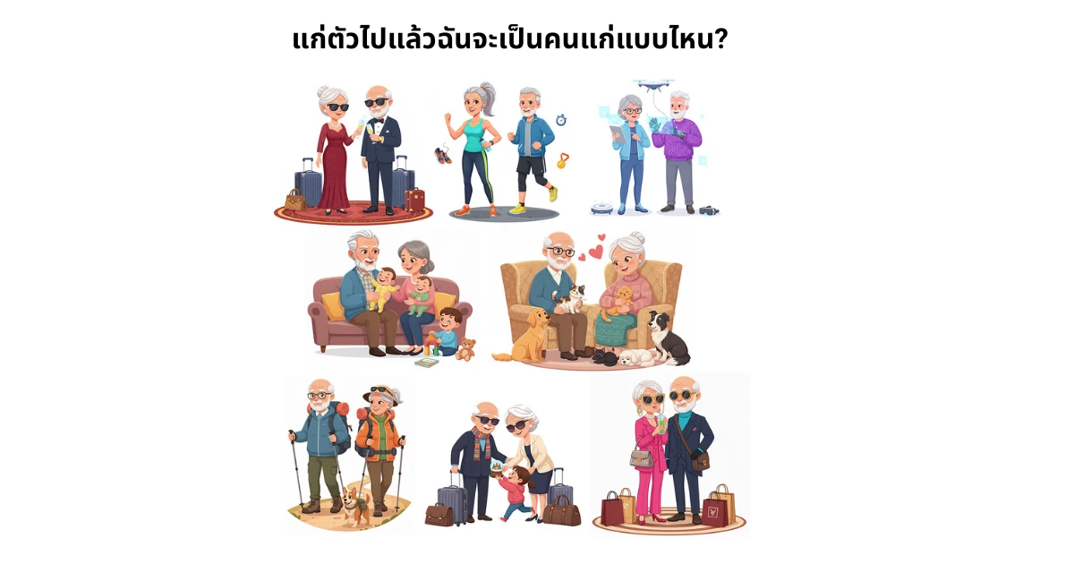 แก่ตัวไปแล้วฉันจะกลายเป็นคนแก่แบบไหน?
