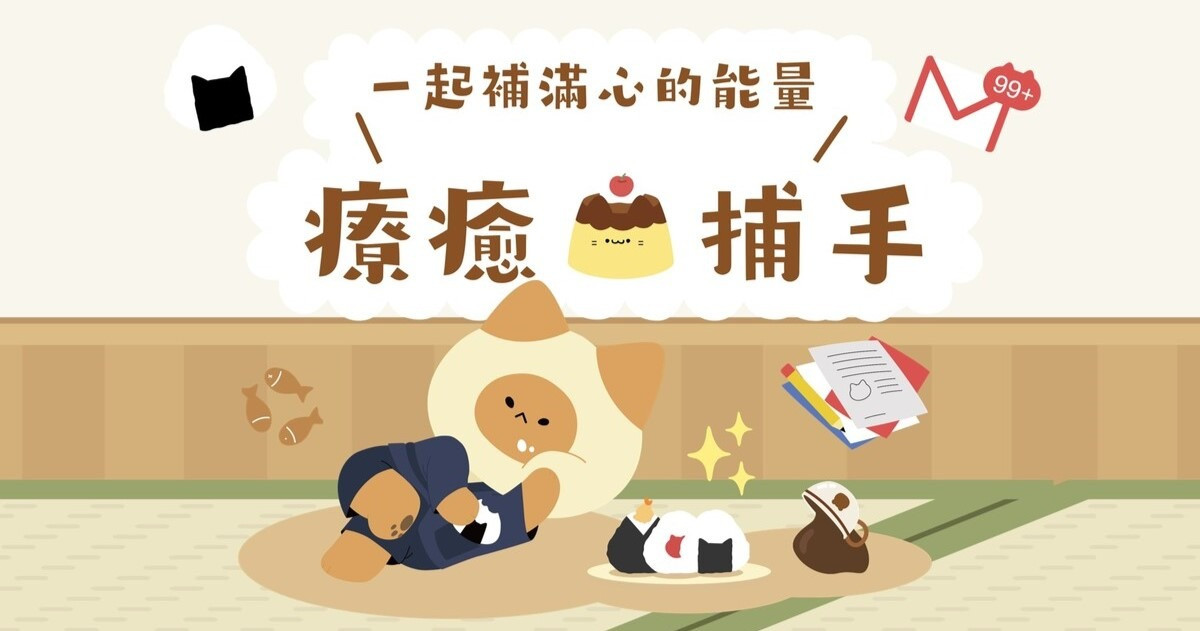 全方位職場療癒捕手