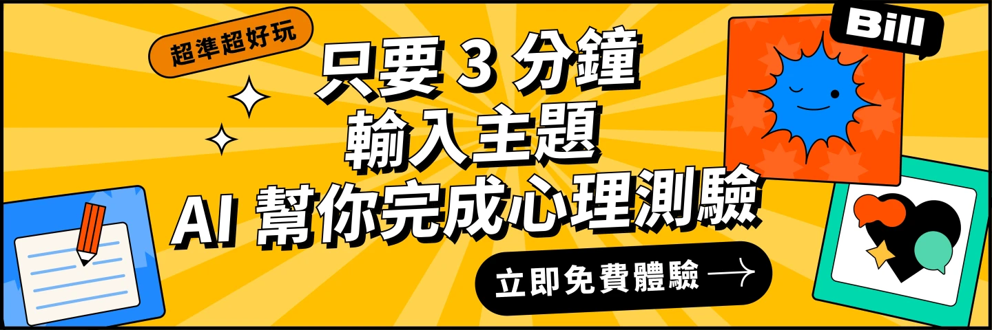 只要 3 分鐘 輸入主題 AI 幫你完成心理測驗