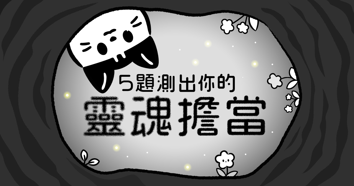 [OOOPEN Quiz] Again! \ 5題測出你的靈魂擔當/ 
