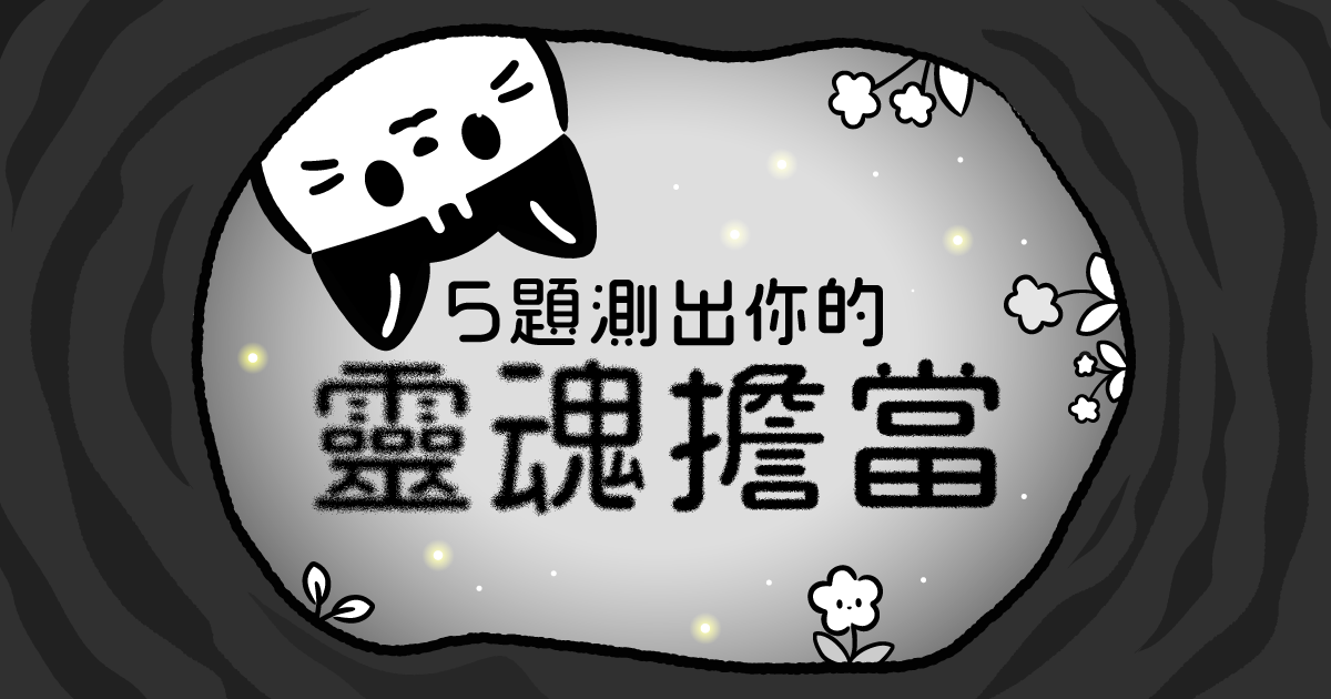 \ 5題測出你的靈魂擔當/ 