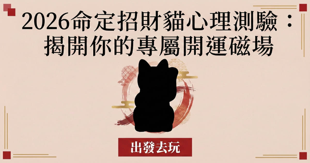 2026命定招財貓心理測驗：揭開你的專屬開運磁場