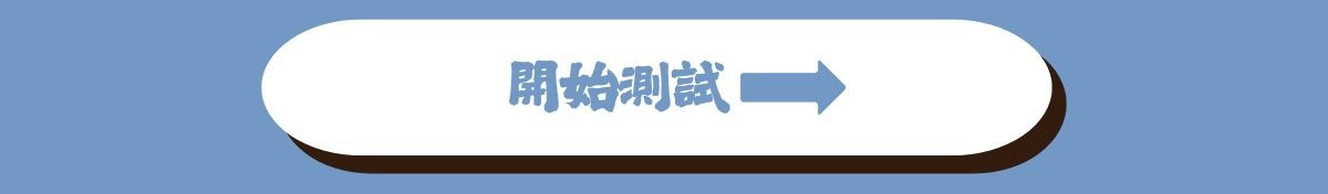 開始探索